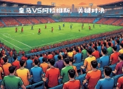 开云下载-欧洲赛事关键战事：实力对决全面升级的简单介绍