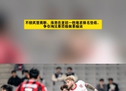 开云体育APP下载-武里南联奋起直追，力争亚冠出线的简单介绍