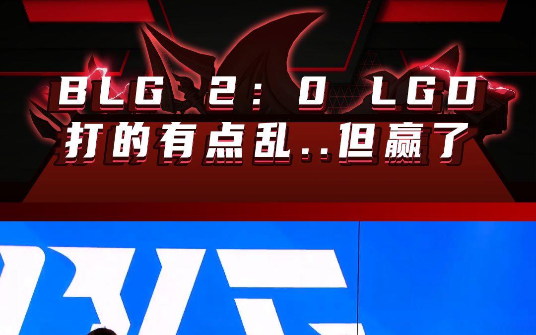 包含LGD鏖战BLG，Tian爆发神勇的词条