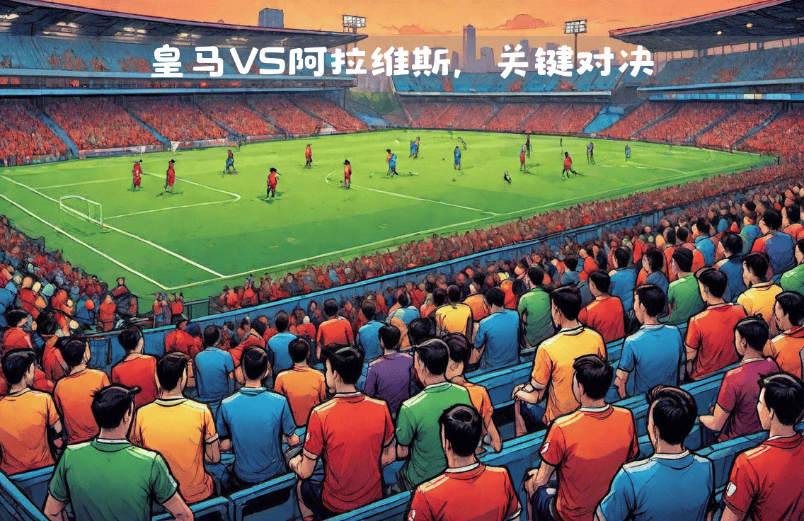 欧洲赛事关键战事:实力对决全面升级的简单介绍 欧洲赛事关键战事:实力对决全面升级的简单介绍